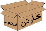 ضنایع بسته بندی کارتن محمد  - تهران