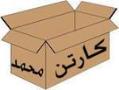 ضنایع بسته بندی کارتن محمد  - تهران