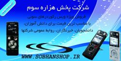 فروش ضبط خبرنگاری  - تهران