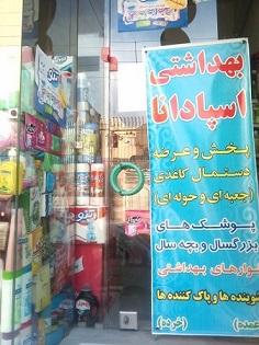 بهداشتی اسپادانا  - اصفهان