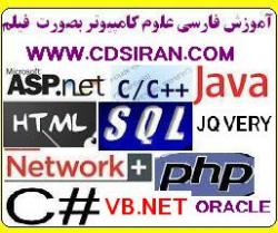 اموزش فارسی علوم کامپیوتر بصورت فیلم  - تهران