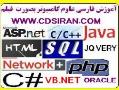 اموزش فارسی علوم کامپیوتر بصورت فیلم  - تهران