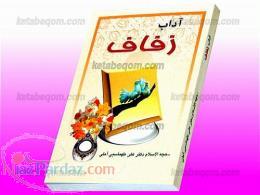 پایانه فروش کتاب فانوس (آداب زفاف) 