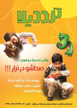 اعطا نمایندگی انحصاری چیپس ذرت ترددیلا  - تهران