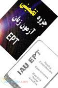 دانلود پکیج کامل جزوه تضمینی و 6 مرحله سوالات آزمون ept ای پی تی دکتری دانشگاه آزاد