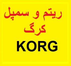 فروش ریتم و سمپل مخصوص کیبورد کرگ korg  - تهران