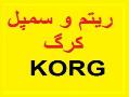 فروش ریتم و سمپل مخصوص کیبورد کرگ korg  - تهران