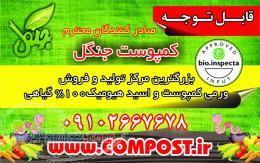 کود ارگانیک کمپوست جنگل 