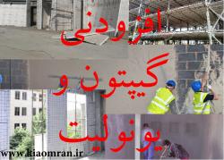 افزودنی های گیپتون و گچ کاری روی یونولی  - تهران