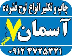 چاپخانه چاپ سی دی  چاپ و رایت دی وی دی  - تهران