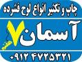 چاپخانه چاپ سی دی  چاپ و رایت دی وی دی  - تهران