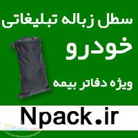کیسه زباله تبلیغاتی خودرو ویژه دفاتر بیمه