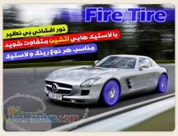 چراغ رینگ فایر تایر