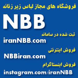 فروشگاه های مجاز لباس زیر زنانه nbb  - تهران