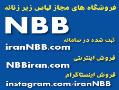 فروشگاه های مجاز لباس زیر زنانه nbb  - تهران