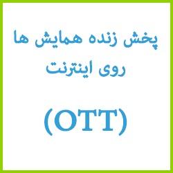 پخش زنده همایش ها در اینترنت(ott)  - تهران