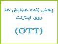 پخش زنده همایش ها در اینترنت(ott)  - تهران