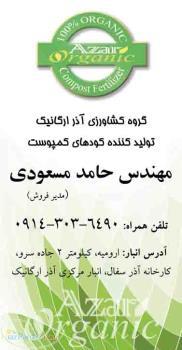 کود آلی ارگانیک سالم اکین ممتاز محصول گروه کشاورزی آذر ارگانیک