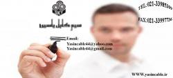 سیم و کابل یاسین  - تهران