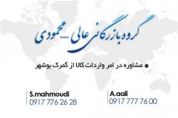 ترخیص ویژه کالا از گمرک بوشهر  - تهران