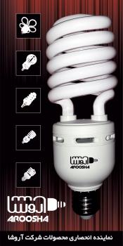 لامپ کم مصرف اروشا  - تهران