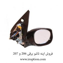 اینه تاشو برقی 206 و 207  - تهران