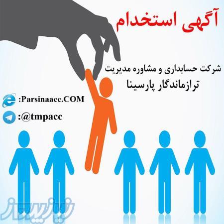 استخدام حسابدار و كمك حسابدار در كرج
