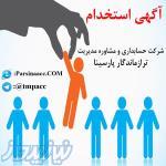 استخدام حسابدار و كمك حسابدار در كرج