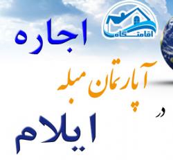 اجاره روزانه اپارتمان و سوئیت مبله درایلام  - تهران