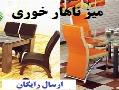 فروش اینترنتی میز ناهارخوری(جزئی و کلی  - تهران