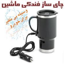 لیوان و فلاکس برقی خودرو  خرید چایی ساز فندکی خودرو  - همدان