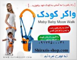 فروش واکر کودک موبی در شیراز 