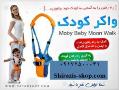 فروش واکر کودک موبی در شیراز 