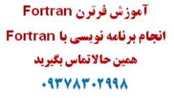 فرترن  fortran  fortran  - تهران