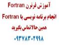 فرترن  fortran  fortran  - تهران