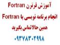 فرترن  fortran  fortran  - تهران