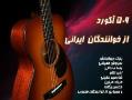 اکورد گیتار  - تهران