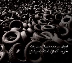 خرید یاتعویض لاستیک دست دوم  - اصفهان