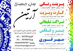 چاپ دیجیتال ارتین  - تهران