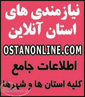 سایت استان آنلاین نیازمندی های استان ها 