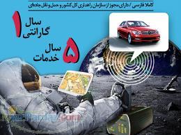 مرکز فروش انواع ردیاب ماهواره ای خودرو