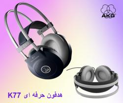 هدفون k77  هدفون حرفه ای akg k77  نمایندگ  - تهران