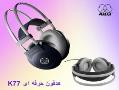 هدفون k77  هدفون حرفه ای akg k77  نمایندگ  - تهران