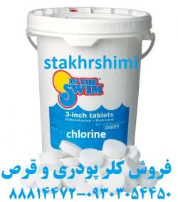 فروش کلر پودری و قرص کلر و سایر مواد شیمیایی استخر  - تهران
