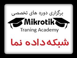 اموزش میکروتیک با مدرک بین المللی  - اصفهان
