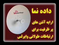 انتن های دیش وایرلس wimaxnear soliddish  - اصفهان