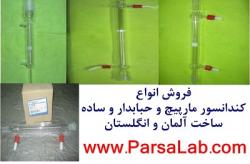 فروش کندانسور مارپیچ  ساده و حبابدار  - تهران