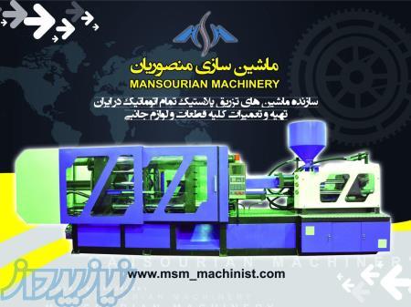 ایساتیس ماشین سازنده انواع دستگاه تزریق پلاستیک و ماشین آلات تزریق پلاستیک