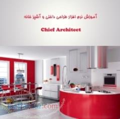 تدریس خصوصی  نرم افزار طراحی آشپزخانه و دكوراسيون داخلی با چیف آرشیتکت  Chief Architect