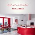 تدریس خصوصی  نرم افزار طراحی آشپزخانه و دكوراسيون داخلی با چیف آرشیتکت  Chief Architect